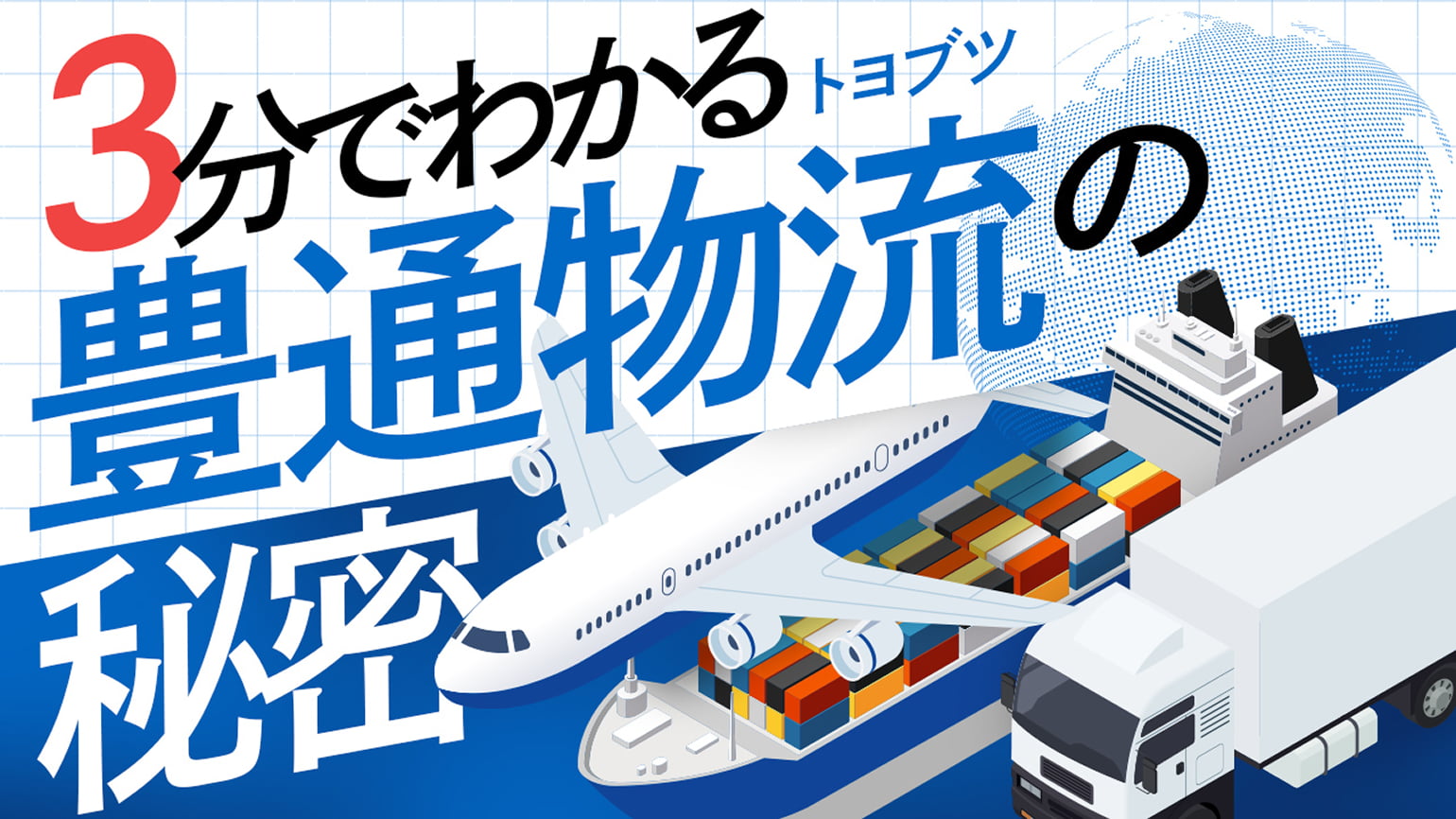 3分でわかる 豊通物流の秘密